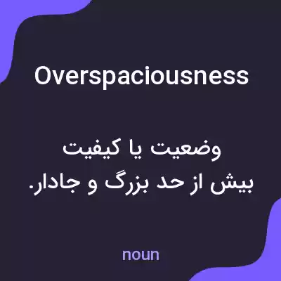 معنی overspaciousness به فارسی معنی overspaciousness به فارسی