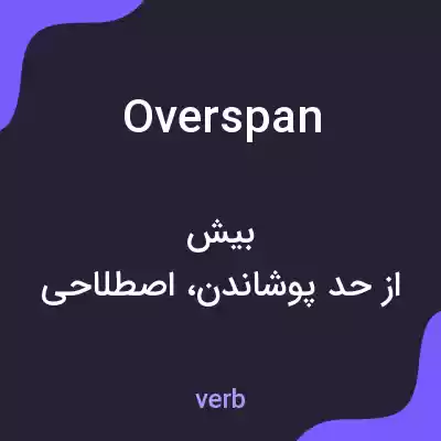 معنی overspan به فارسی معنی overspan به فارسی
