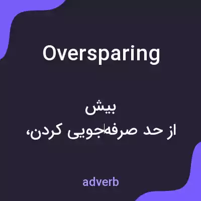 معنی oversparing به فارسی معنی oversparing به فارسی