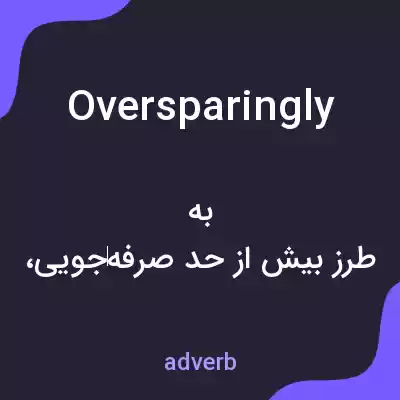 معنی oversparingly به فارسی معنی oversparingly به فارسی