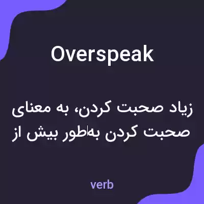 معنی overspeak به فارسی معنی overspeak به فارسی
