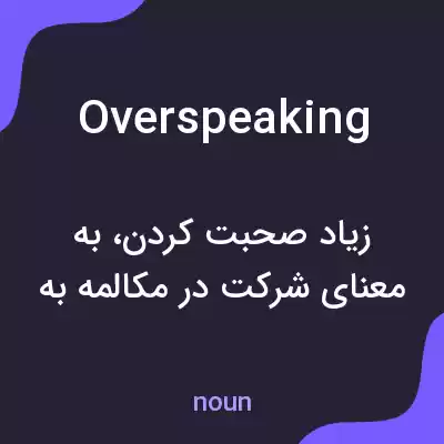 معنی overspeaking به فارسی معنی overspeaking به فارسی