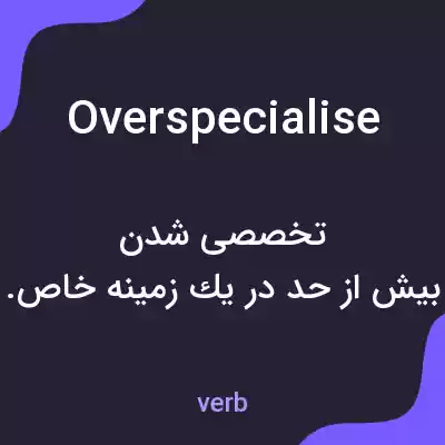 معنی overspecialise به فارسی معنی overspecialise به فارسی