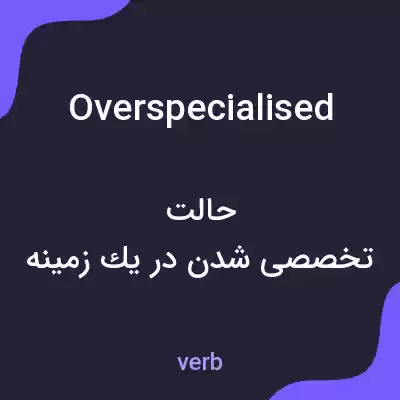 معنی overspecialised به فارسی معنی overspecialised به فارسی