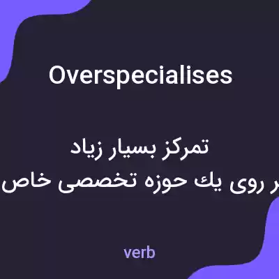 معنی overspecialises به فارسی معنی overspecialises به فارسی