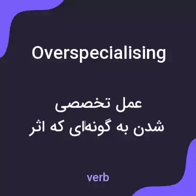 معنی overspecialising به فارسی معنی overspecialising به فارسی
