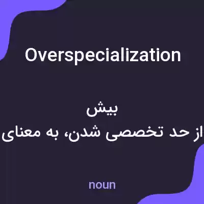 معنی overspecialization به فارسی معنی overspecialization به فارسی