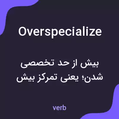معنی overspecialize به فارسی معنی overspecialize به فارسی
