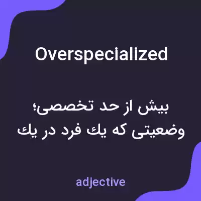 معنی overspecialized به فارسی