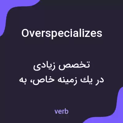 معنی overspecializes به فارسی