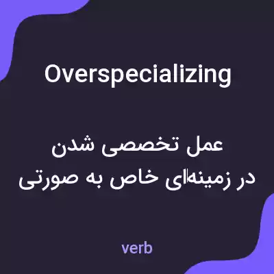 معنی overspecializing به فارسی معنی overspecializing به فارسی