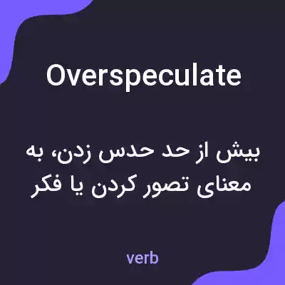 معنی overspeculate به فارسی معنی overspeculate به فارسی