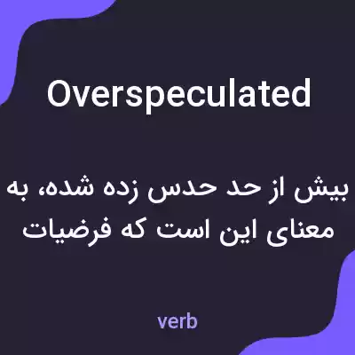 معنی overspeculated به فارسی معنی overspeculated به فارسی