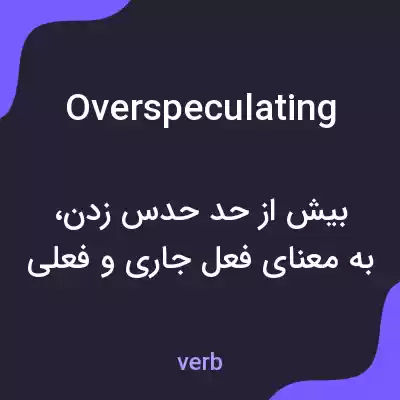 معنی overspeculating به فارسی معنی overspeculating به فارسی