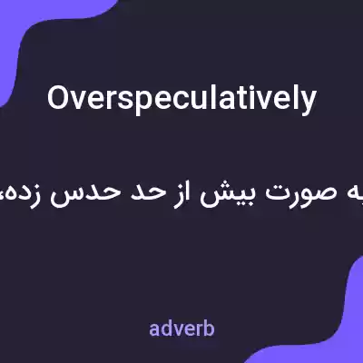 معنی overspeculatively به فارسی معنی overspeculatively به فارسی