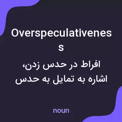 معنی overspeculativeness به فارسی معنی overspeculativeness به فارسی