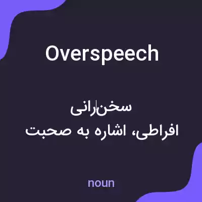 معنی overspeech به فارسی معنی overspeech به فارسی