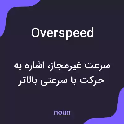 معنی overspeed به فارسی معنی overspeed به فارسی