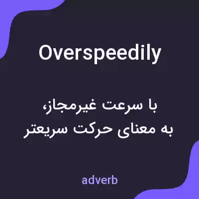 معنی overspeedily به فارسی معنی overspeedily به فارسی