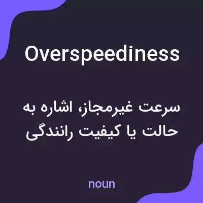 معنی overspeediness به فارسی معنی overspeediness به فارسی