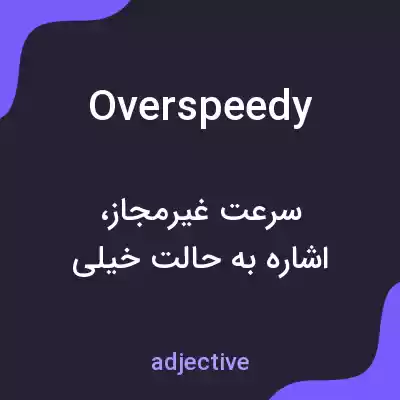 معنی overspeedy به فارسی معنی overspeedy به فارسی