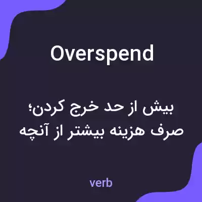 معنی overspend به فارسی معنی overspend به فارسی