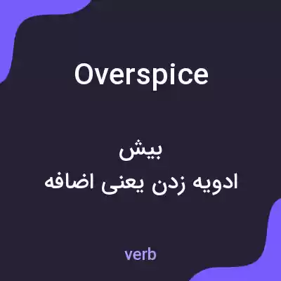 معنی overspice به فارسی معنی overspice به فارسی