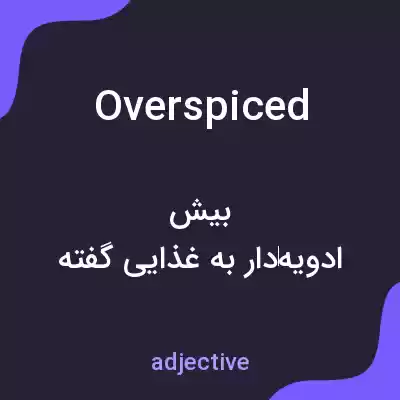 معنی overspiced به فارسی معنی overspiced به فارسی