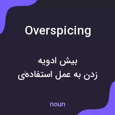 معنی overspicing به فارسی معنی overspicing به فارسی