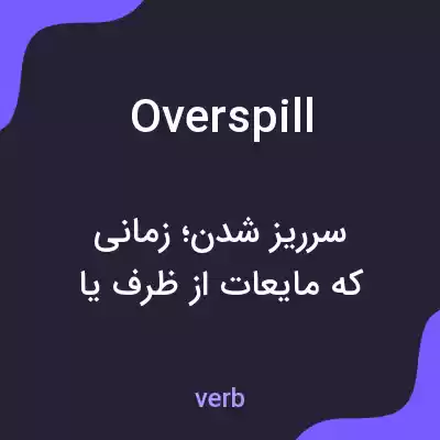 معنی overspill به فارسی معنی overspill به فارسی
