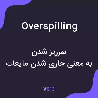 معنی overspilling به فارسی معنی overspilling به فارسی