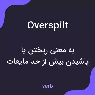 معنی overspilt به فارسی معنی overspilt به فارسی