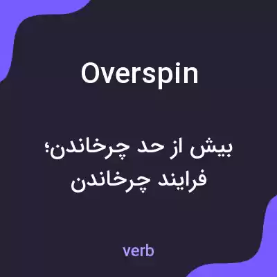 معنی overspin به فارسی معنی overspin به فارسی