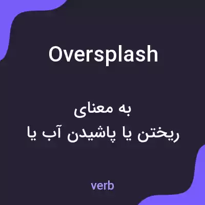 معنی oversplash به فارسی معنی oversplash به فارسی