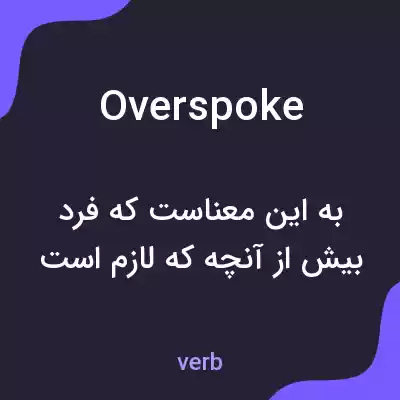 معنی overspoke به فارسی معنی overspoke به فارسی