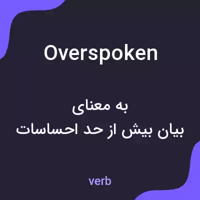معنی overspoken به فارسی معنی overspoken به فارسی