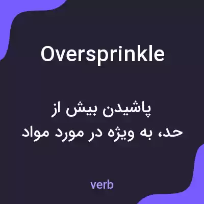 معنی oversprinkle به فارسی معنی oversprinkle به فارسی