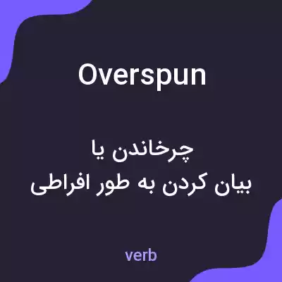 معنی overspun به فارسی معنی overspun به فارسی