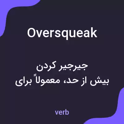 معنی oversqueak به فارسی معنی oversqueak به فارسی