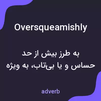 معنی oversqueamishly به فارسی معنی oversqueamishly به فارسی