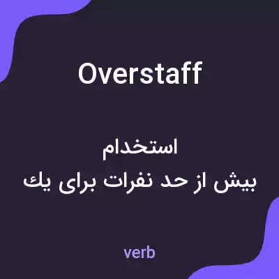 معنی overstaff به فارسی معنی overstaff به فارسی