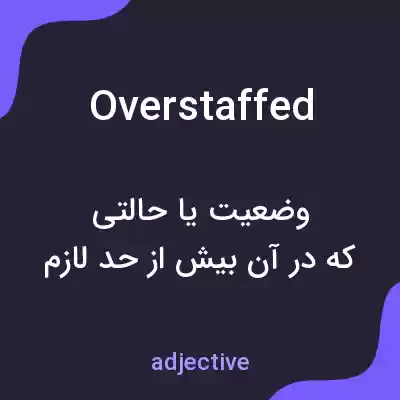 معنی overstaffed به فارسی معنی overstaffed به فارسی