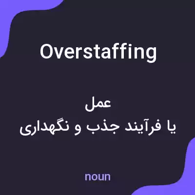 معنی overstaffing به فارسی معنی overstaffing به فارسی