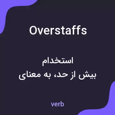 معنی overstaffs به فارسی معنی overstaffs به فارسی