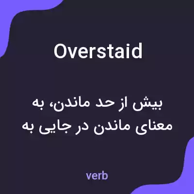 معنی overstaid به فارسی معنی overstaid به فارسی