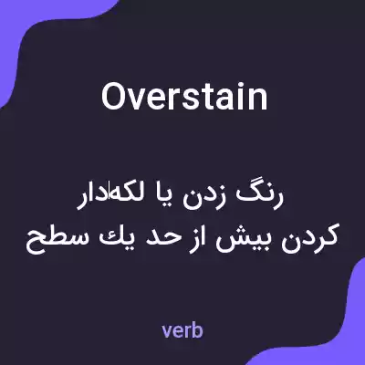 معنی overstain به فارسی معنی overstain به فارسی