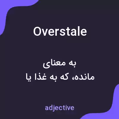 معنی overstale به فارسی معنی overstale به فارسی