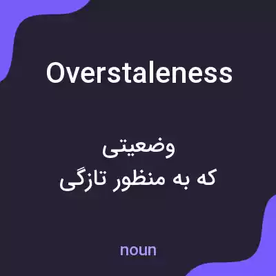 معنی overstaleness به فارسی معنی overstaleness به فارسی