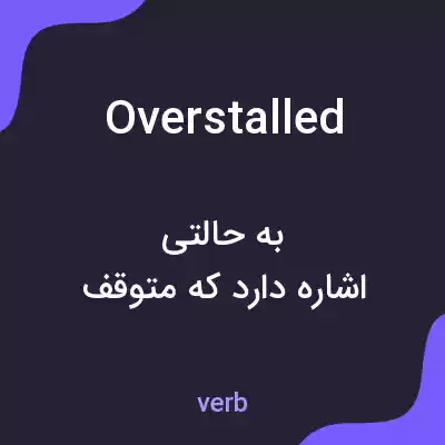 معنی overstalled به فارسی معنی overstalled به فارسی