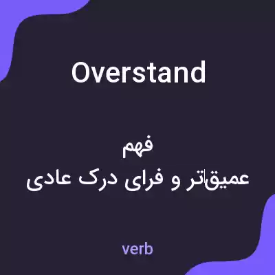 معنی overstand به فارسی معنی overstand به فارسی